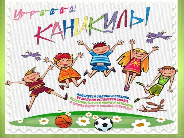 Ура каникулы