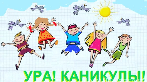 Рисунок ура каникулы