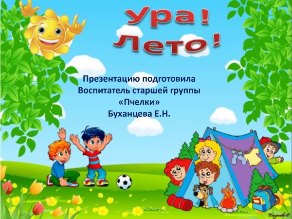Здравствуй лето в детском саду