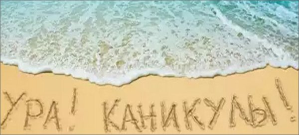 Летние каникулы надпись