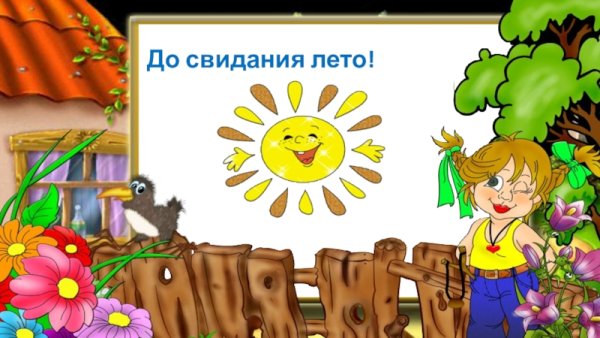 Досвидания лето для дошкольников