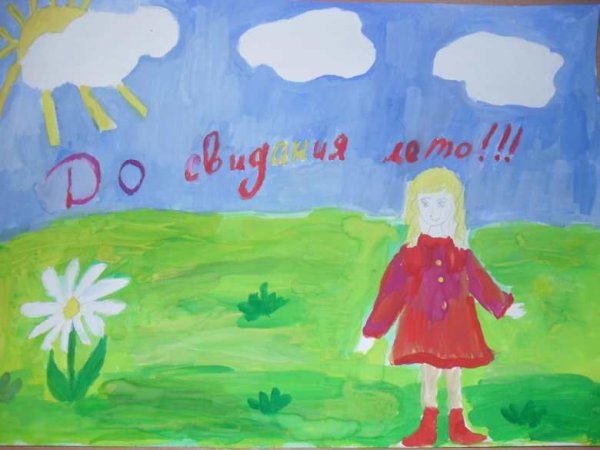 Рисование до свидания лето