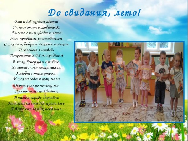 До свидания лето в детском саду