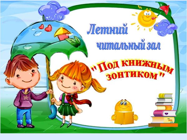 Лето под книжным зонтиком в библиотеке