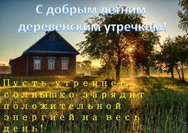 Доброе утро в деревне с надписями