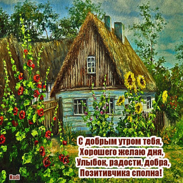 С добрым утром на даче