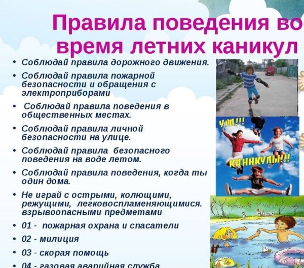 Правила безопасности в период летних каникул