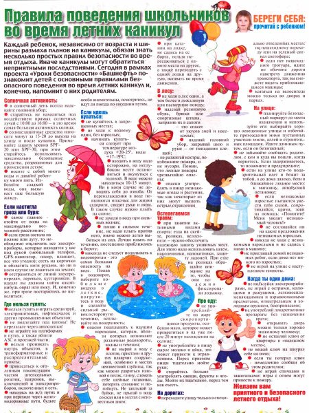 Правила безопасности во время летних каникул для начальной школы