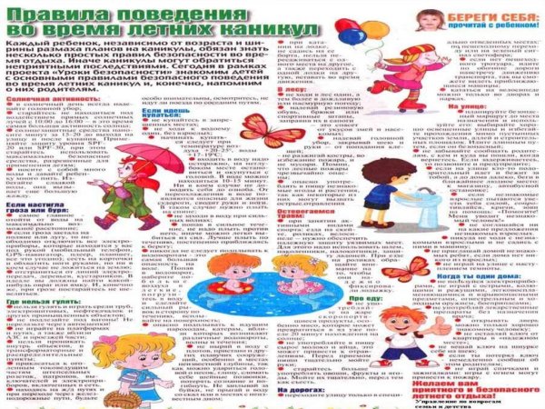Правила поведения на каникулах летом