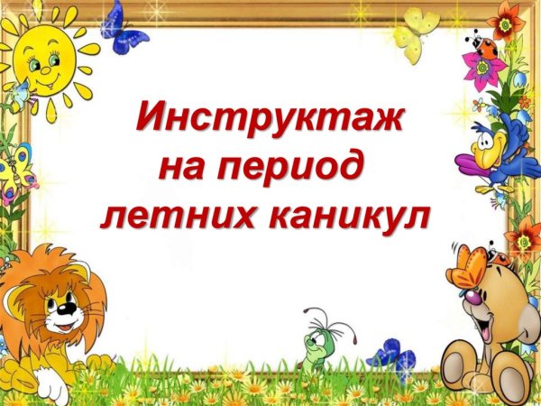 Летние каникулы презентация