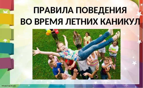 Поведение на летних каникулах