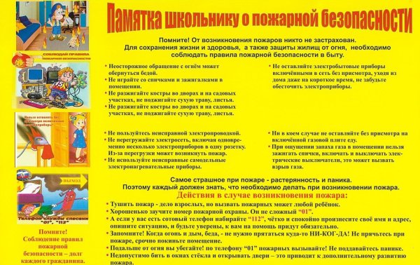 Памятка для учеников по пожарной безопасности в школе