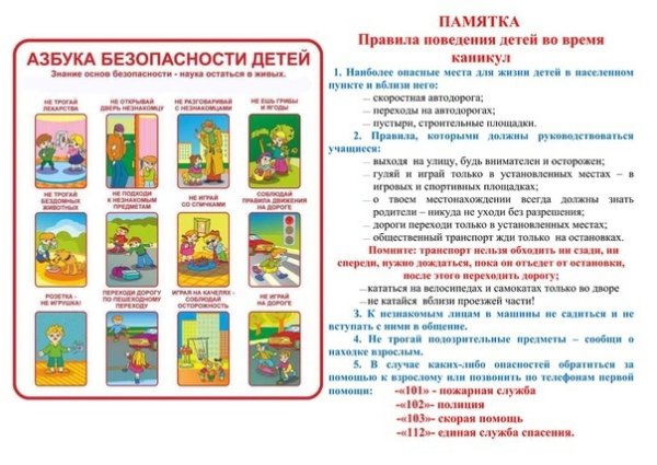 Правила поведения детей на каникулах