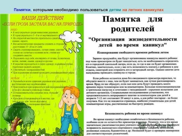 Безопасные летние каникулы для родителей