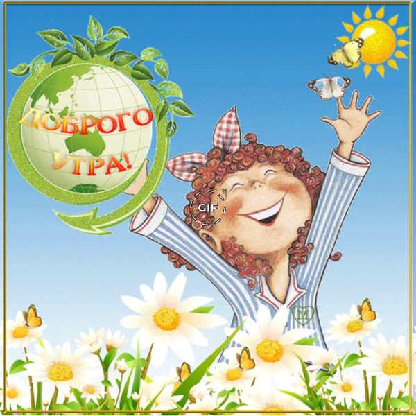 Красивые поздравления с добрым утром природа