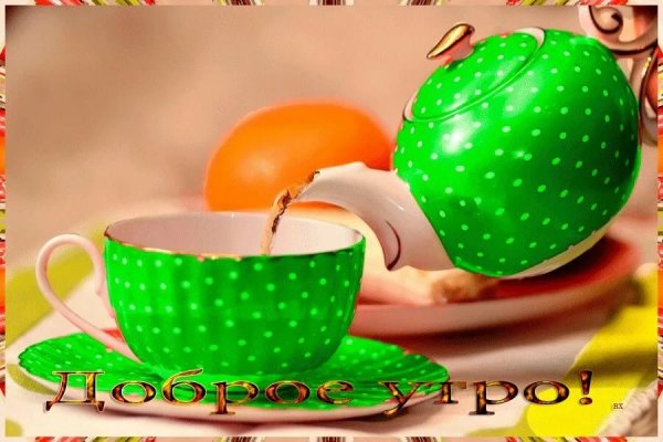 Приветствие с добрым летним утром