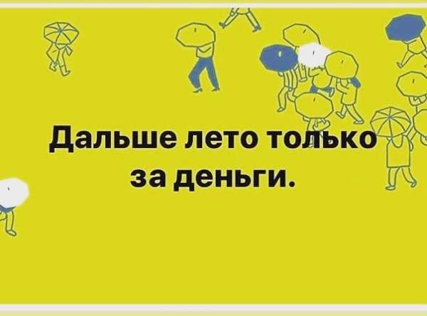Дальше лето только за деньги