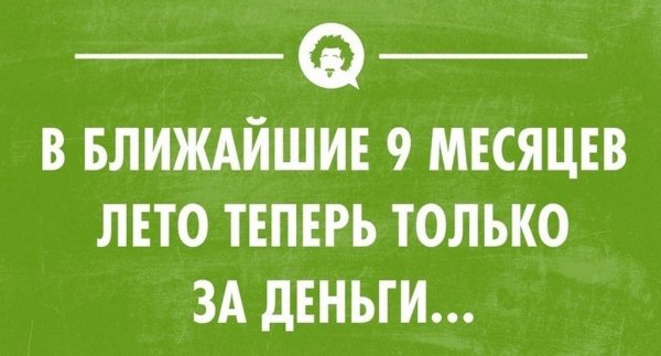 Теперь лето только за деньги
