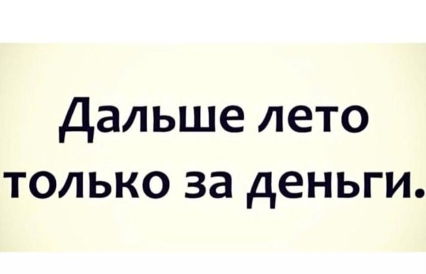 Дальше лето только за деньги