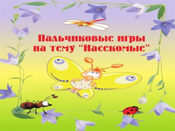 Пословицы о насекомых