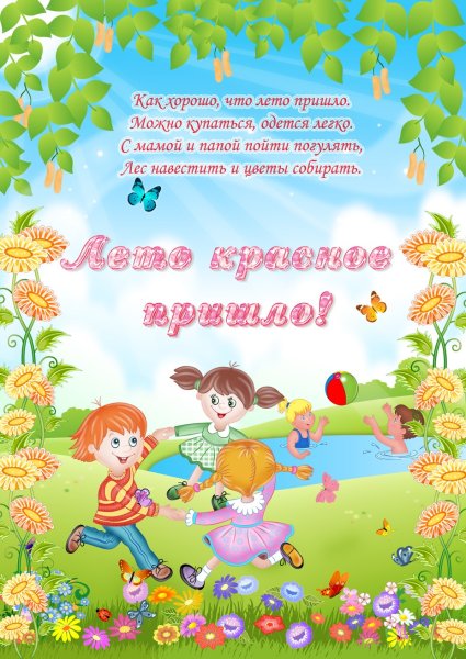 Ширма на лето в детском саду день детей