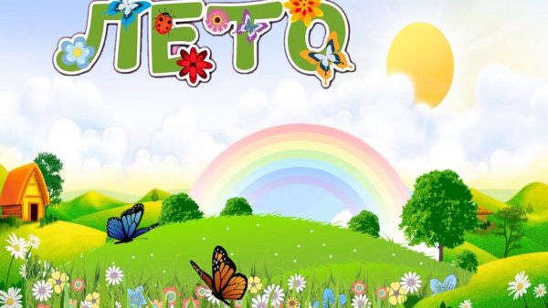 Викторина для малышей про лето