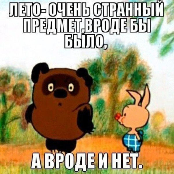 Лето наступило