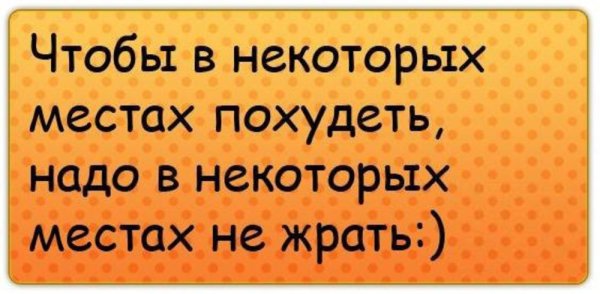 Скоро лето надо худеть