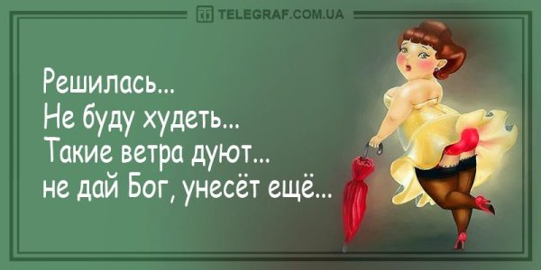Прикольные мотиваторы для похудения
