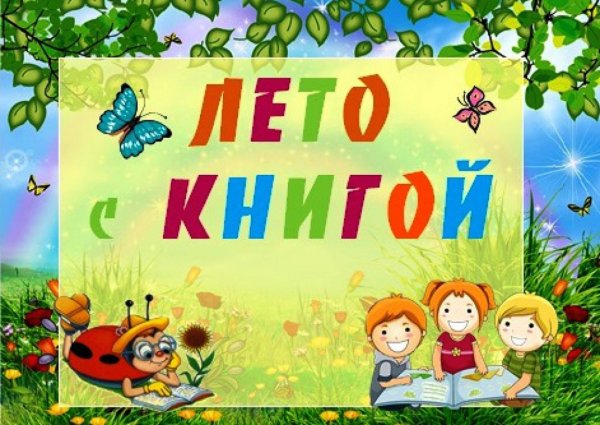 Книги для летнего чтения