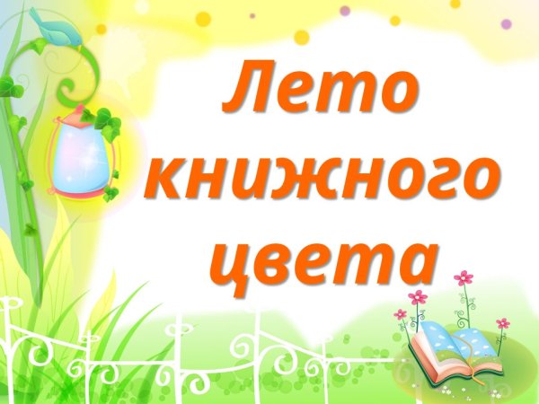 Лето книжного цвета