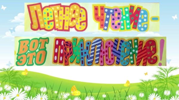 Название летние приключения
