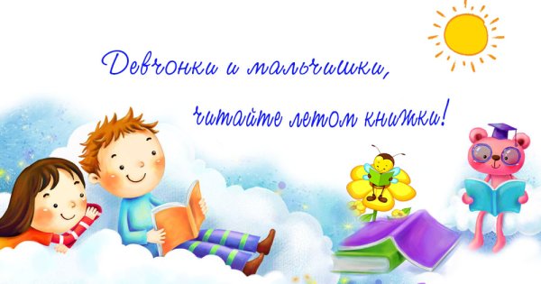 Летнее чтение