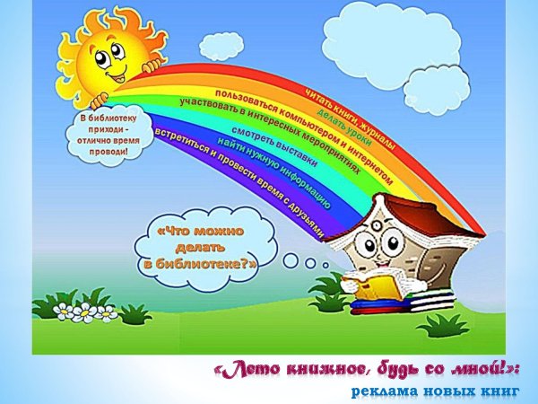 Лето в библиотеке