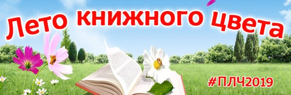 Лето с книгой в библиотеке