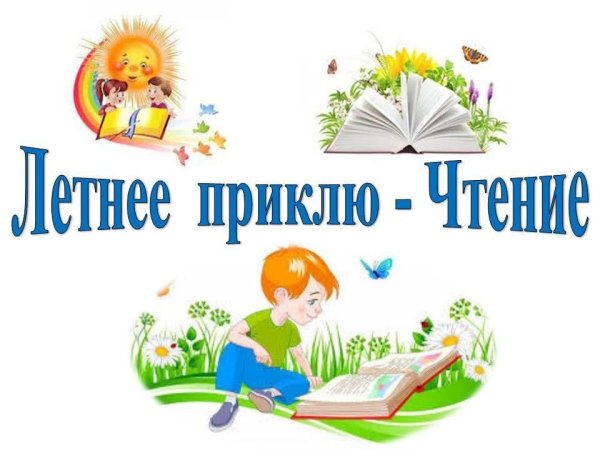 Заголовок лето с книгой