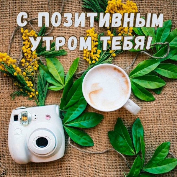 Утренний позитив надпись