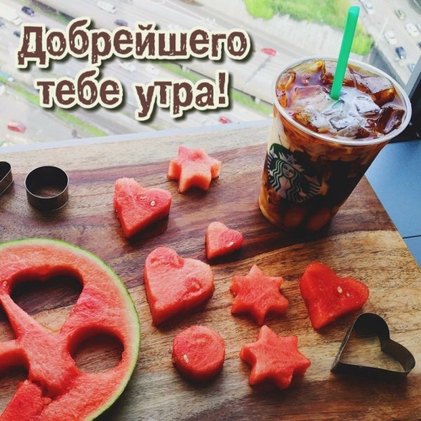 Открытки с добрым утром