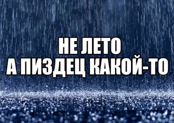Опять дождь с надписями