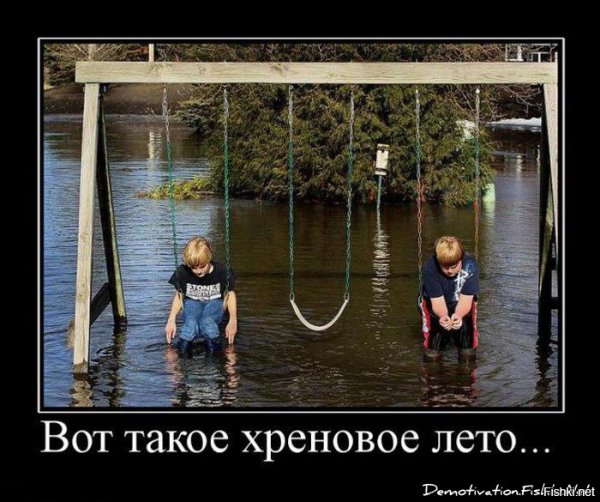 Хреновое лето