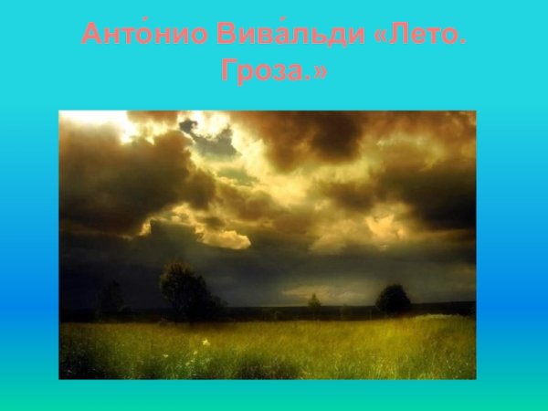 Антонио Вивальди лето