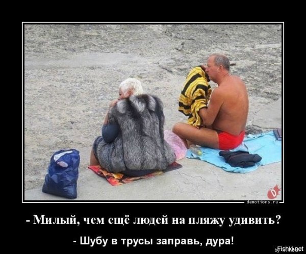 В шубе на пляже прикол