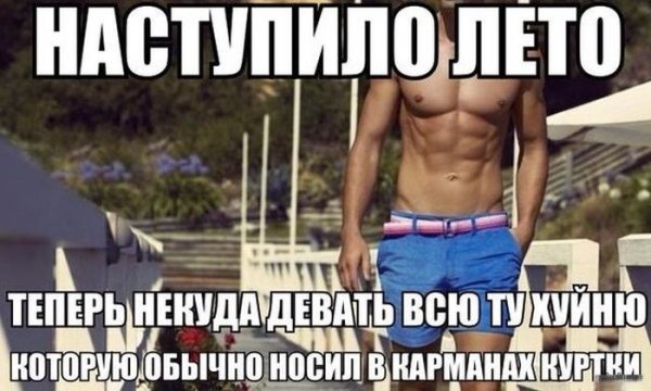 Шутки наступило лето