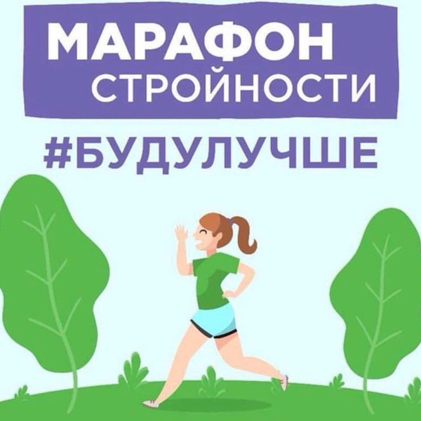 Марафон худеем к лету