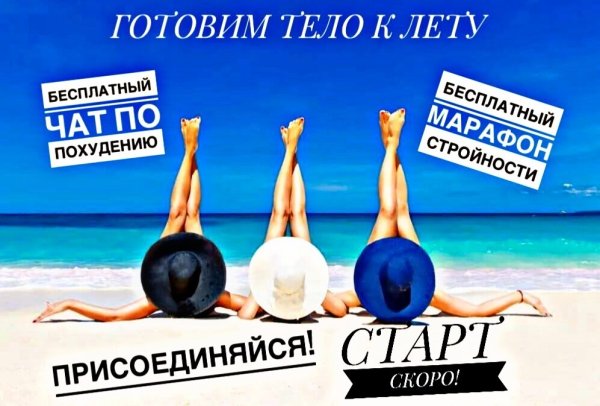 Марафон стройности лето