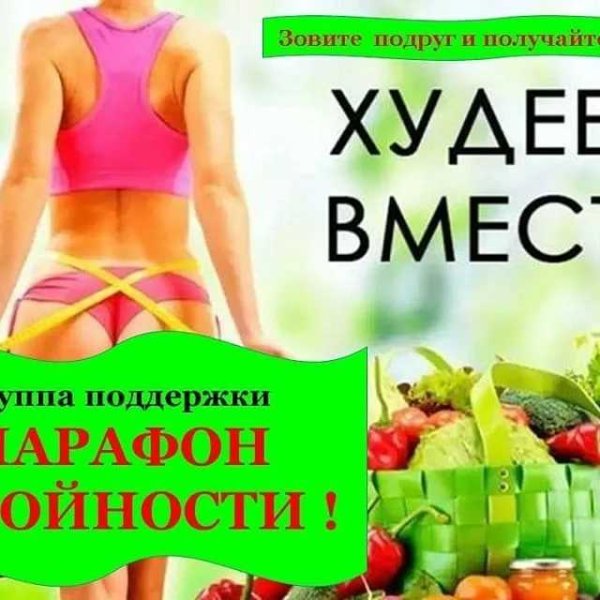 Марафон похудения