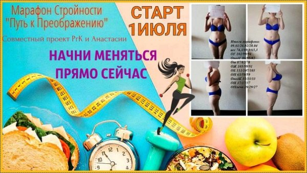 Лето худеем