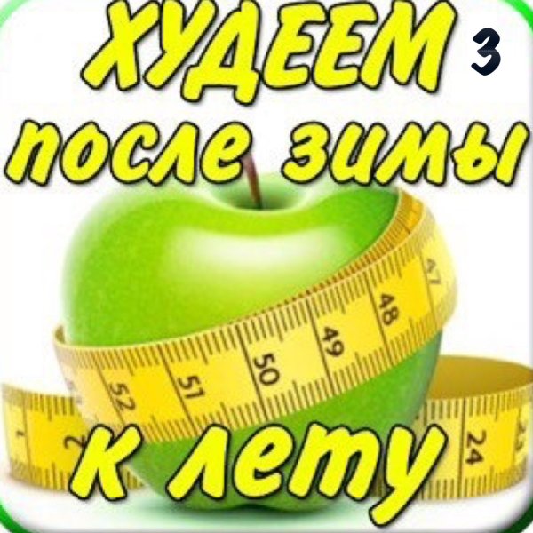 Внимание марафон стройности