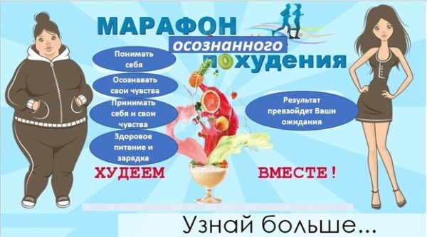 Новый марафон стройности