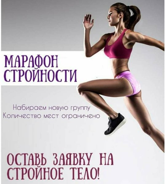 Марафон похудения